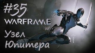 Узел Юпитера - Warframe #35