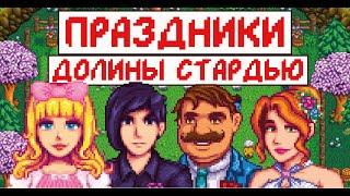 Все праздники в Stardew valley! Гайд для новичков!