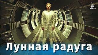 Лунная радуга (фантастика, реж. Андрей Ермаш, 1983 г.)