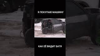 КОГДА КУПИЛ ТАЧКУ...