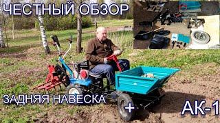 АК-1.Задняя навеска.Честный обзор, недостатки, достоинства.Доставка с завода.