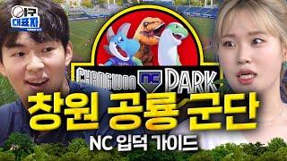 Club that takes out a sword if they win [NC Dinos] | Becoming a baseball nerd ep.9