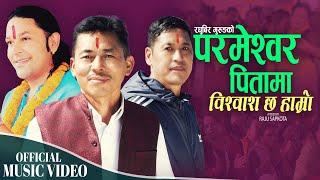 Parmeshwor Pitama Bishwas Chha Hamro | Raghubir Gurung  & Raju Sapkota | New Nepali Bhajan 2024