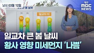 일교차 큰 봄 날씨···황사 영향 미세먼지 '나쁨' (2025.03.12 날씨) | 대구MBC뉴스