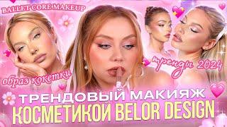 ПОВТОРЯЮ ТРЕНДОВЫЙ МАКИЯЖ БЮДЖЕТНОЙ КОСМЕТИКОЙ BELOR DESIGN