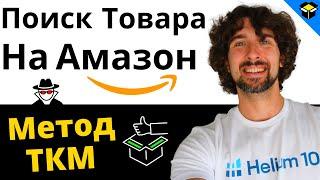 Как Найти Прибыльный Товар Для Продажи На Амазон - Метод ТКМ