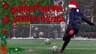 НОВОГОДНЯЯ ПЕРЕСТРЕЛКА! | ПЕРВОЕ ВИДЕО