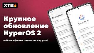  Вышло Крупное Обновление HyperOS 2 с Android 15! // Новые АНИМАЦИИ, Плавность и Стабильность!