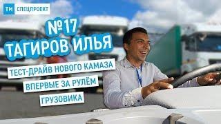 Спецпроект ТИ #17 / Тест-драйв КАМАЗа / Впервые за рулём грузовика / Значок Mercedes на КАМАЗ?