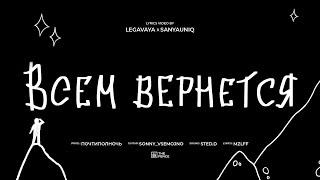 mzlff - всем вернется (альбом "светлая сторона", 2024)