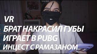 Tenderlybae ИЦ*СТ С БРАТОМ|  PUBG | Брат накрасил губы | VR | Тендерлибае