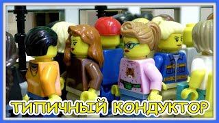 Типичный кондуктор и Транспорт - Lego Версия (Мультфильм)