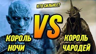 Кто сильнее?: Король Ночи VS Король-Чародей | Игра Престолов VS Властелина Колец