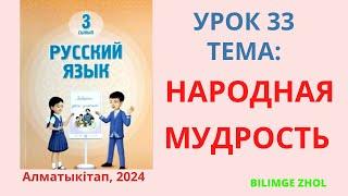 Русский язык 3 класс урок 33 Орыс тілі 3 сынып 33 сабақ Народная мудрость