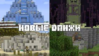 Новые данжи в Minecraft! Как они будут выглядеть?