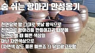 안성옹기 효소항아리 숨쉬는 항아리