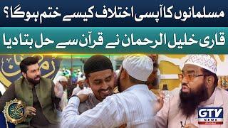 How Will The Differences Between Muslims End? | Qari Khail Ur Rehman | Irfan e Ramzan | GTV News