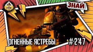 Огненные ястребы. Проклятое Основание | Знай | Warhammer 40000