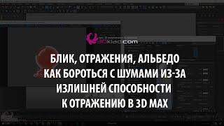 Блик, отражения, альбедо и как бороться с шумами из-за излишней способности  к отражению