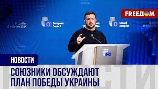 ️️ План ПОБЕДЫ Украины презентован ПАРТНЕРАМ: как РЕАГИРУЮТ на инициативу?