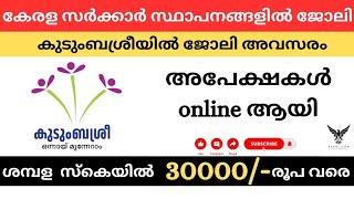 കുടുംബശ്രീയിൽ ജോലി അവസരം അപേക്ഷിക്കാം online വഴി.