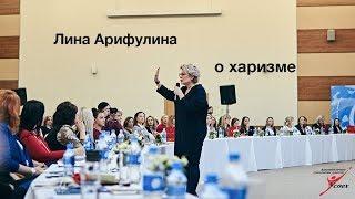 Лина Арифулина о харизме, первом впечатлении и шоу-бизнесе