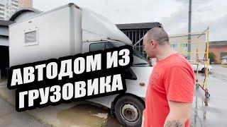 Автодом из грузовика за 2 месяца