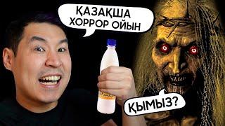 ҚЫМЫЗБЕН ШАЙТАНДЫ ҚОРҚЫТТЫМ! ҚАЗАҚША ХОРРОР ОЙЫН - Fk You Witch #2