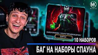 БАГ С НАБОРАМИ СПАУНА! УСПЕЙ ЗАБРАТЬ!!!! Mortal Kombat Mobile