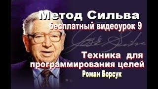 Метод Сильва  (бесплатно)  медитация 9  Техника  для  программирования целей. Роман Борсук