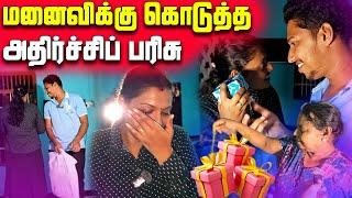 மனைவிக்கு நான் கொடுத்த அதிர்ச்சிப் பரிசு | Surprise Gift For Wife | Jaffna | Sri Lanka