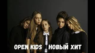 Open Kids - Новый ХИТ (2018)