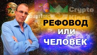 РЕФОВОД ИЛИ ЧЕЛОВЕК КТО ЭТО И ПЛОХО ЛИ ЭТО