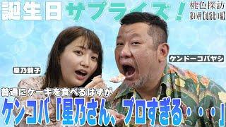 【星乃さん、プロすぎる…】ケンドーコバヤシ×星乃莉子『桃色探訪＃16【池袋北口編】』【映画・チャンネルNECO】