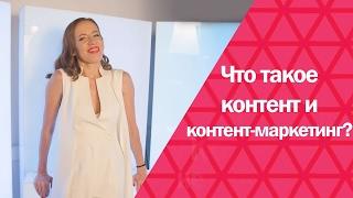 Что такое контент и контент-маркетинг. Нужен ли контент вообще