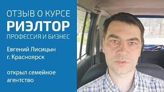 Открыл семейное агентство, Отзыв о курсе «Риэлтор. Профессия и бизнес» Евгений Лисицын,г. Красноярск