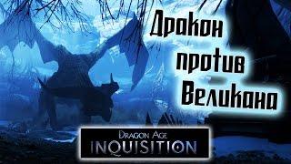 Пара минут в Dragon Age: Inquisition - Дракон против Великана