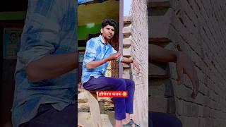 होशियार बालक #comedy #subscribe #viralvideo #funny #entertament