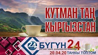 КЫРГЫЗСТАН кабарлары 20-04-20 ТАНКЫ ЧЫГАРЫЛЫШ