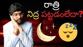 రాత్రి నిద్ర పట్టడం లేదా? అయితే ఈ SUPER TIPS follow అవ్వండి! Sleep tips telugu 4K