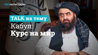 Глава МИД Афганистана: Мы не будем полем битвы великих держав