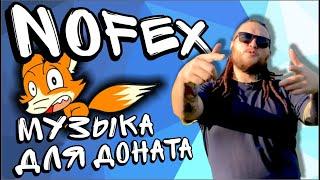 NOFEX МУЗЫКА ДЛЯ ДОНАТА