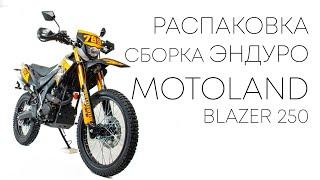 Распаковка и сборка китайского эндуро мотоцикла Motoland blazer 250.