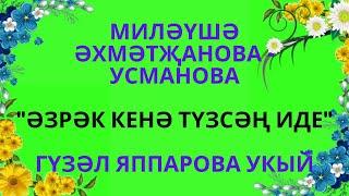 "ӘЗРӘК КЕНӘ ТҮЗСӘҢ ИДЕ"... МИЛӘҮШӘ  ӘХМӘТҖАНОВА -  УСМАНОВА АУДИОХИКӘЯ