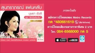 ภารตะในฝัน - บุษยา รังสี ( สุนทราภรณ์ Suntaraporn | Official Master ต้นฉบับเดิม Original )