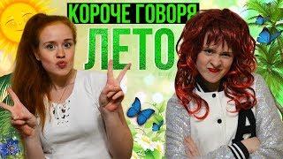 КОРОЧЕ ГОВОРЯ, ЛЕТО, КАНИКУЛЫ, ПРОЩАЙ ШКОЛА