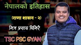 राणा शासन भाग - २ || नेपालको इतिहास - मित्र सर || RANA Rule - History of Nepal | Mitra Ghimire GK