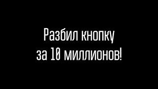 Дима Масленников РАЗБИЛ кнопку YouTube за 10 миллионов подписчиков!