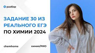 Задание 30 из РЕАЛЬНОГО ЕГЭ 2024 по химии