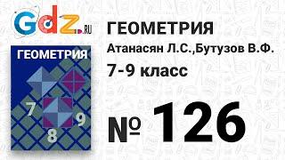 № 126 - Геометрия 7-9 класс Атанасян